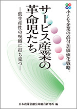 サービス産業の革命児たち 低生産性の呪縛に打ち克つ 表紙