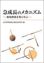 急成長のメカニズム 新規開業企業に学ぶ 表紙