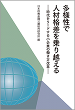 多様性で人材格差を乗り越える 時代をリードする小企業の働き方改革 表紙