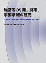 経営者の引退、廃業、事業承継の研究―日本経済、地域社会、中小企業経営の視点から― 表紙