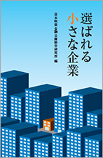 選ばれる小さな企業 表紙