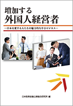 増加する外国人経営者―日本を愛する人たちの魅力的な中小ビジネス― 表紙