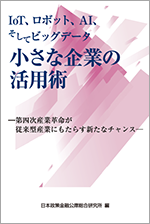 IoT、ロボット、AI、そしてビッグデータ 小さな企業の活用術―第四次産業革命が従来型産業にもたらす新たなチャンス― 表紙