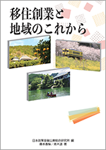 移住創業と地域のこれから 表紙