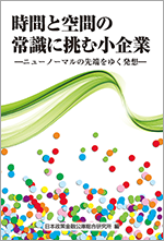 時間と空間の常識に挑む小企業―ニューノーマルの先端をゆく発想― 表紙