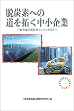 脱炭素への道を拓く中小企業―最先端の脱炭素ビジネスを追う― 表紙