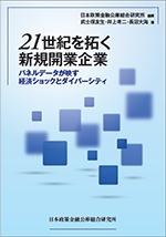 21世紀を拓く新規開業企業―パネルデータが映す経済ショックとダイバーシティ― 表紙