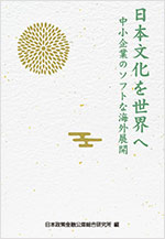 日本文化を世界へ 中小企業のソフトな海外展開 表紙
