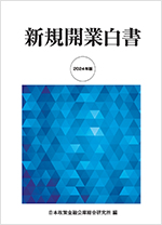 2024年版新規開業白書 表紙