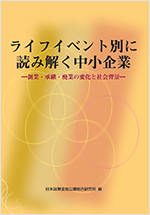 ライフイベント別に読み解く中小企業―創業・承継・廃業の変化と社会背景― 表紙