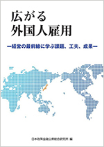 広がる外国人雇用―経営の最前線に学ぶ課題、工夫、成果― 表紙