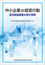 中小企業の経営行動―景況関連調査が映す実態― 表紙