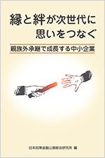 縁と絆が次世代に思いをつなぐ 親族外承継で成長する中小企業 表紙