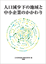 人口減少下の地域と中小企業のかかわり 表紙
