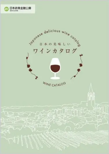 日本の美味しいワインカタログ