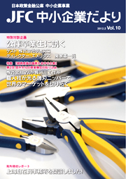 JFC中小企業だより vol.10