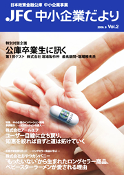 JFC中小企業だより vol.2