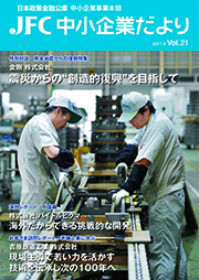 JFC中小企業だより vol.21