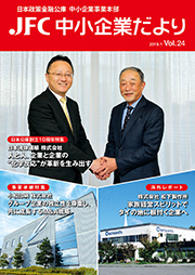 JFC中小企業だより vol.24