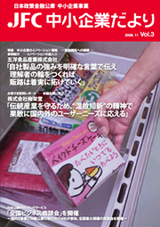 JFC中小企業だより vol.3