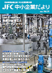 JFC中小企業だより vol.31