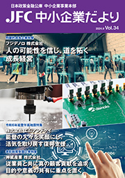 JFC中小企業だより vol.34