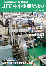 JFC中小企業だより vol.36