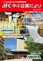 JFC中小企業だより【Vol.38】 画像