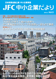 JFC中小企業だより vol.5