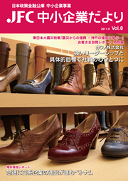 JFC中小企業だより vol.8