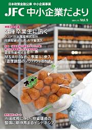 JFC中小企業だより vol.9