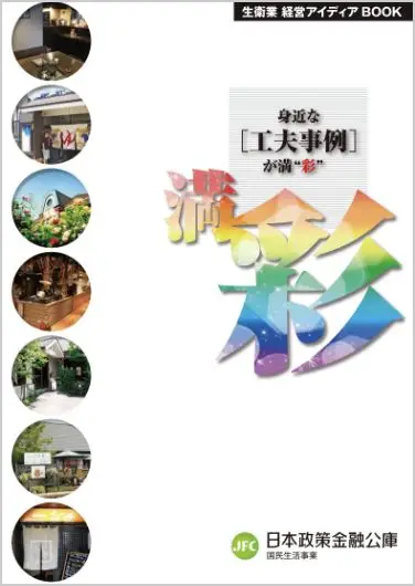 生衛業 経営アイディアBOOK 表紙画像