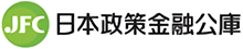 日本政策金融公庫