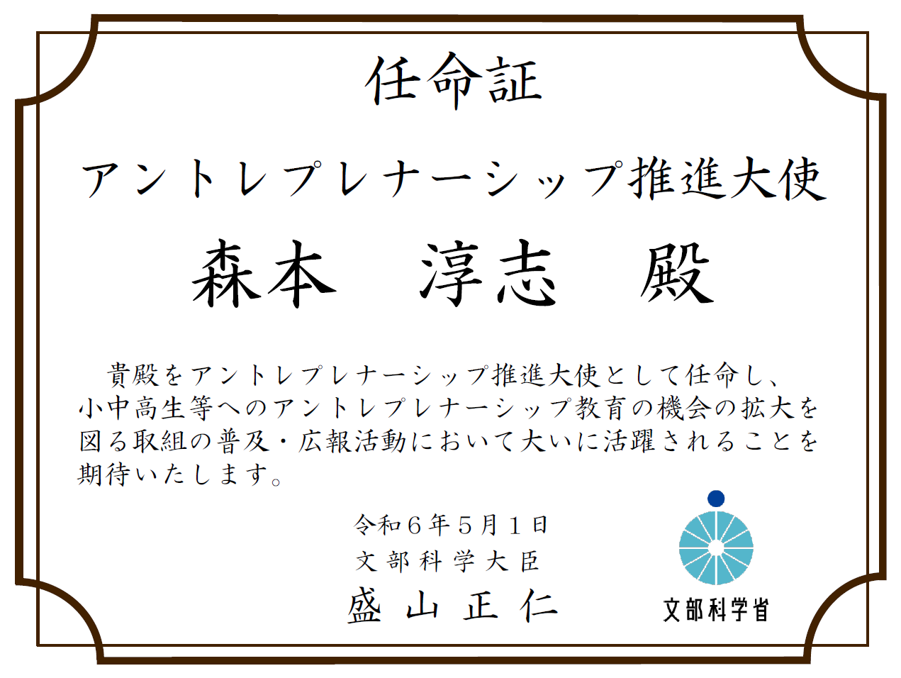 任命証 アントレプレナーシップ推進大使 森本 敦志殿