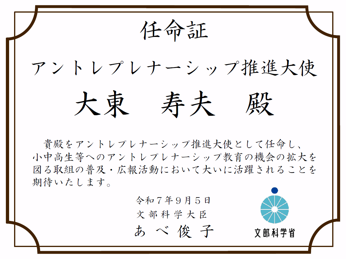 任命証 アントレプレナーシップ推進大使 大東 寿夫殿
