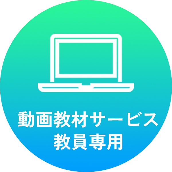 動画教材サービス 教員専用