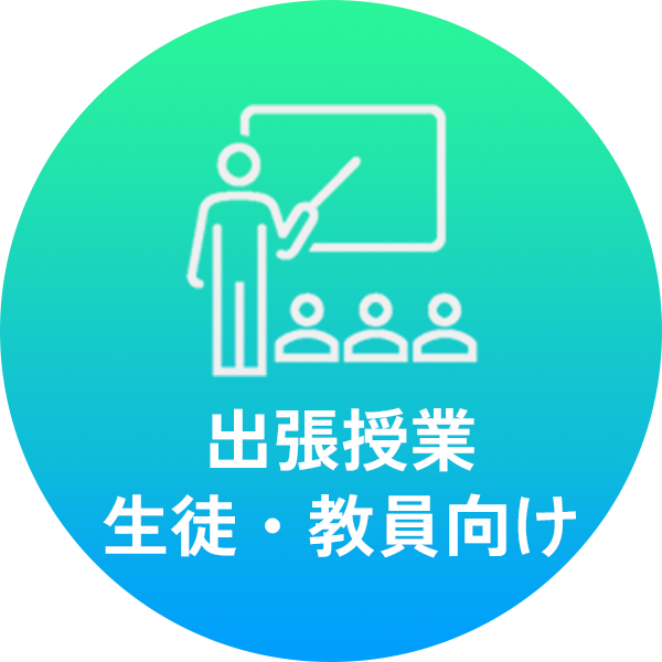 出張授業 生徒・教員向け