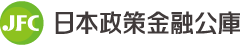 日本政策金融公庫