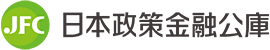 日本政策金融公庫
