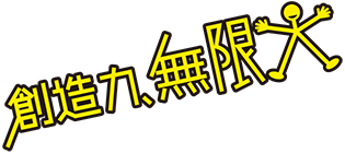 想像力、無限大！