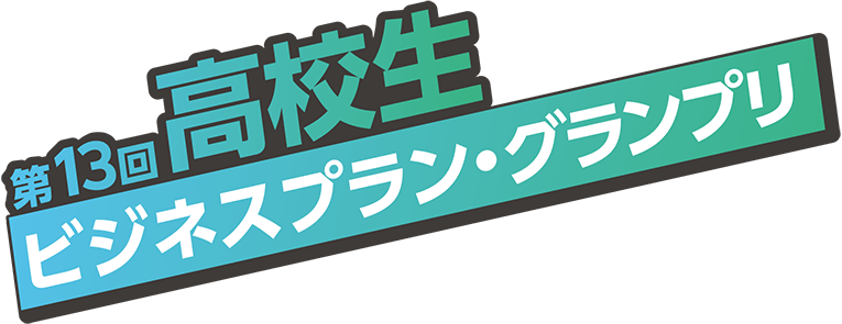 第13回高校生ビジネスプラン・グランプリ