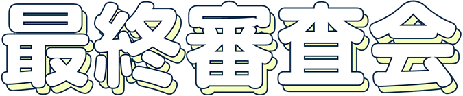 最終審査会