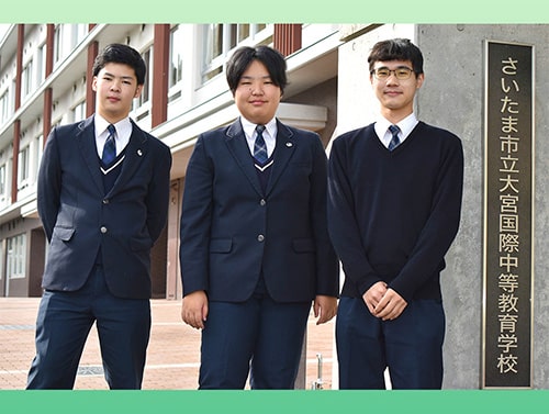 さいたま市立大宮国際中等教育学校