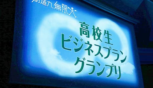 第10回高校生ビジネスプラングランプリ　最終審査会の様子