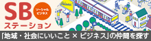 バナー小）SBステーション ソーシャルビジネス 「地域・社会にいいこと×ビジネス」の仲間を探す