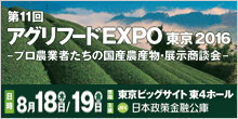 バナー）アグリフードEXPO