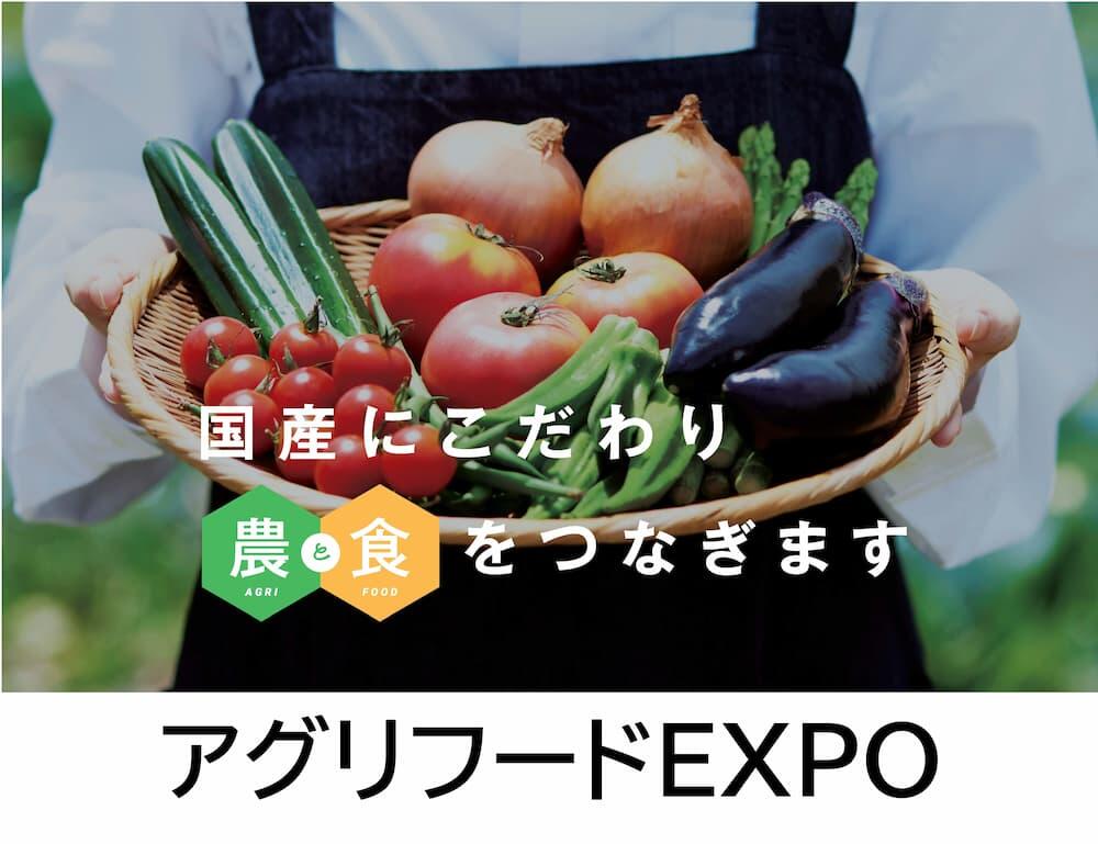 バナー大）アグリフードEXPOオンライン 国産にこだわり農と食をオンラインでコンシェルジュがつなぎます。 国産農水産物の展示商談サイト