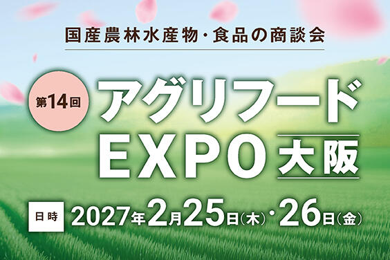 バナー大）第14回 アグリフードEXPO大阪 国産農林水産物・食品の商談会 日時 2027年2月25日(木)・26日(金) ※リンク先・本文・公開日は変更なし。