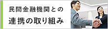 日本政策金融公庫×民間金融機関 連携の取り組み