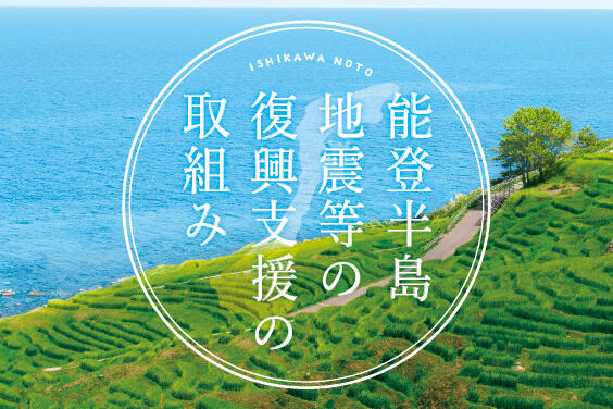 バナー大）能登半島地震等の復興支援の取組み